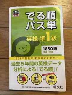 でる順パス単英検準1級 文部科学省後援 - メルカリ