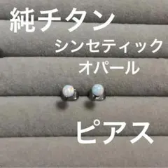 【BlueHill】純チタンセカンドピアス 18Gオパール 4mmアレルギー対応