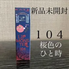 [新品] KATE リップモンスター 104 桜色のひと時 期間限定