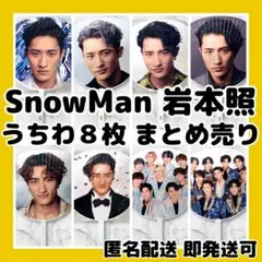 2026年最新】岩本照グッズの人気アイテム - メルカリ