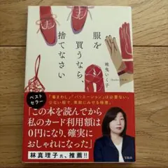 服を買うなら、捨てなさい