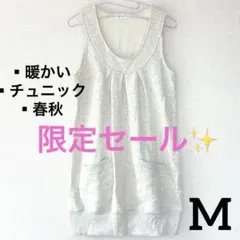 【限定セール✨】暖かい　ノースリーブチュニック 淡色　大人可愛い　古着　M