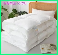 Shikyouka 掛け布団 羽毛布団 シングル150×210 cm, ホワイト