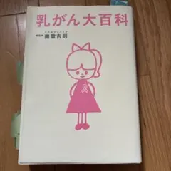 乳がん大百科
