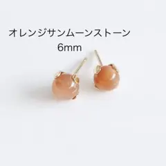 オレンジサンムーンストーン　6mm 一粒　ピアス