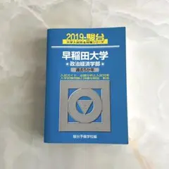 2025年最新】早稲田 青本の人気アイテム - メルカリ