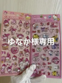 ゆなか様専用　まとめ