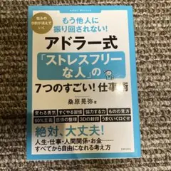 もう他人に振り回されない!アドラー式「ストレスフリーな人」の7つのすごい!仕事…