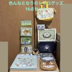 バラ売り不可！超お得！！色んなとなりのトトログッズ16点セット♪