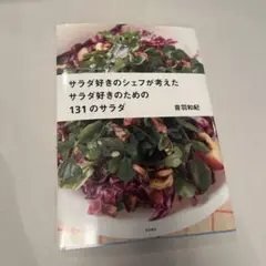 サラダ好きのシェフが考えたサラダ好きのための131のサラダ