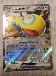 ノココッチex ポケモンカード