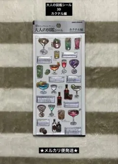 3D 大人の図鑑シール　カクテル編