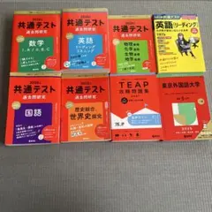 2026 赤本　共通テスト他　計8冊　その1
