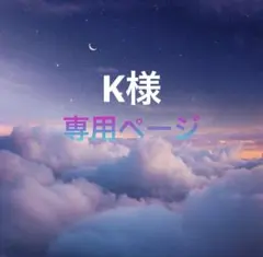 K様専用