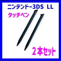 Nintendo 3DS LL タッチペン ブラック 黒 2本セット