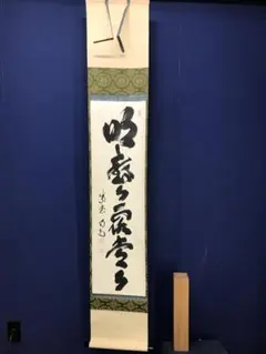 2025年最新】茶道具 掛軸 軸の人気アイテム - メルカリ