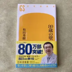 80歳の壁