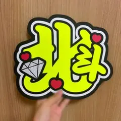 2026年最新】松村北斗うちわ文字の人気アイテム - メルカリ