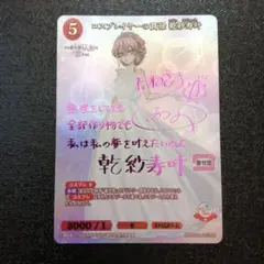 【極美品】サイン入り コスプレイヤーの貫禄 乾紗寿叶 着せ恋 極美品】サイン入り コスプレイヤーの貫禄 乾紗寿叶 着せ恋