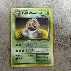 わるいアーボック ★ 第4弾拡張パック ロケット団のサムネイル