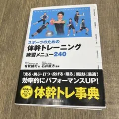 スポーツのための体幹トレーニング 練習メニュー240