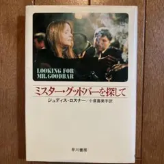 2026年最新】ミスター・グッドバーを探して の人気アイテム - メルカリ