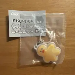 mojojojo うるちゅるPOPチャーム キーホルダー　めじるしアクセサリー
