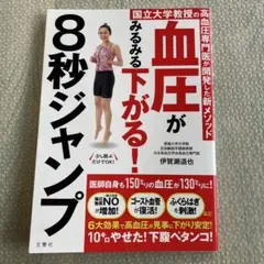 血圧がみるみる下がる!8秒ジャンプ