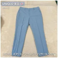 ユニクロ スマートアンクルパンツ ウールライク XL ライトブルー 美品