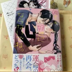 ☆新刊「俺のこと、好きにならないでね。」
