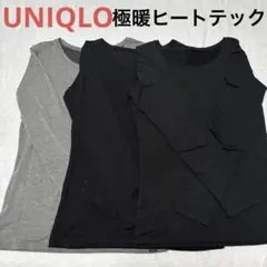 ユニクロ　極暖ヒートテック　3枚セット　長袖　グレー ブラック