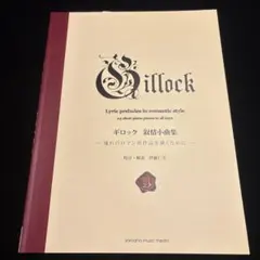 ギロック 叙情小曲集 ピアノ楽譜