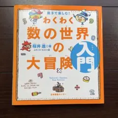 わくわく数の世界の大冒険入門