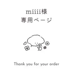 miiii様専用
