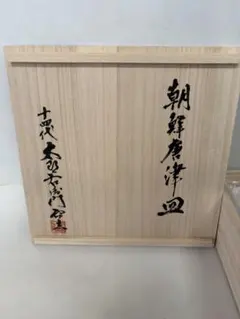 【14代 中里太郎右衛門 作 唐津焼 和皿　共箱あり】 十三代 中里太郎右衛門窯 絵唐津 鉢 唐津焼 銘々皿 木箱 【公式通販】