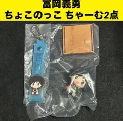 鬼滅の刃 一番くじ 姉の仇 冨岡義勇 2点セット ちょこのっこ ちゃーむ