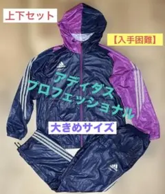 【入手困難】アディダス プロフェッショナル ウインドブレーカー 上下 セットのサムネイル