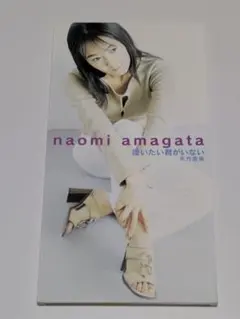 天方直実/逢いたい君がいない