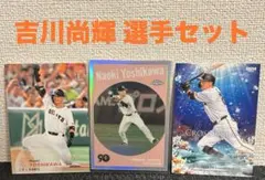 吉川尚輝 カードセット 読売ジャイアンツ 巨人 プロ野球 トレカ topps