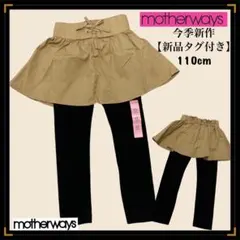 再入荷【新品タグ付き】今季新作　マザウェイズ　スカッツ　パンツ付きスカート110