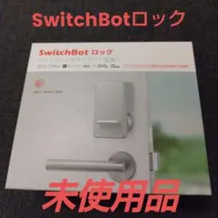 SwitchBot ロック スマートロック