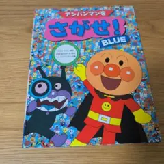 アンパンマンをさがせ！ BLUE 絵本のサムネイル