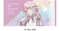 プロセカ 暁山瑞希 ビッグタオル 感謝祭