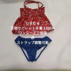しまむら　花柄セパレート水着 120cm