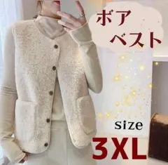 ボアベスト　オフホワイト　防寒　秋　冬　カジュアル　ポケット付き　3XL