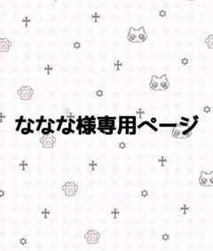 ななな様専用ページ꒦꒷♥꒷꒦꒷