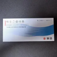 東急　株主優待　１冊