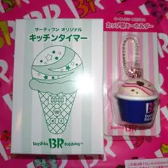 31アイスクリーム　Baskin Robbins
