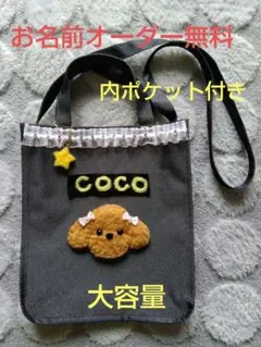 トイプードル　お散歩バッグ　羊毛フェルト　ショルダーバッグ　お名前オーダー