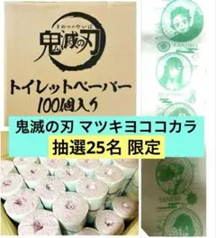 鬼滅の刃 マツキヨココカラ トイレットペーパー 炭治郎無一郎実弥伊黒蜜璃 抽選 2025年最新】マツキヨココカラ 鬼滅の刃 時透無一郎の人気
